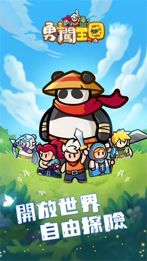 勇闯王国无敌版