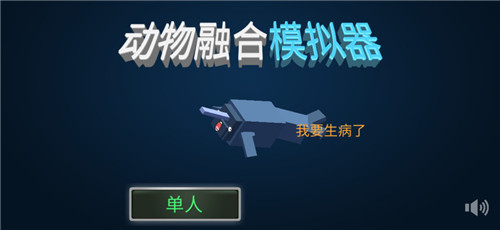 动物融合模拟器正版游戏