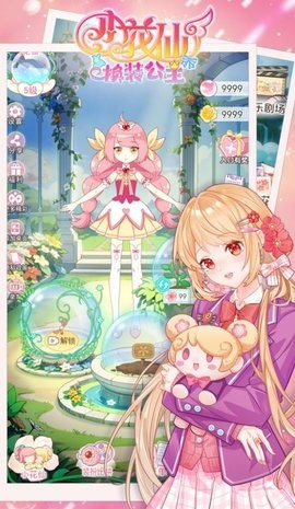 小花仙换装公主
