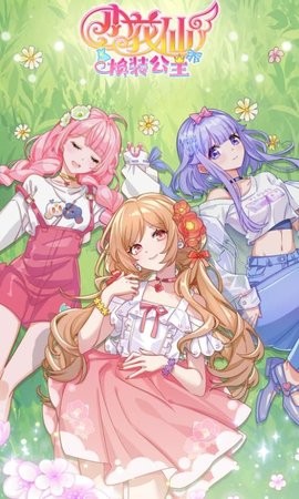 小花仙换装公主