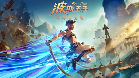 波斯王子失落的王冠