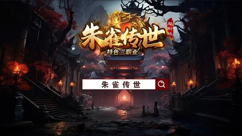 朱雀传世