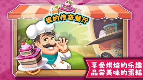 我的传奇餐厅