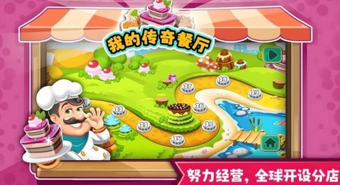 我的传奇餐厅