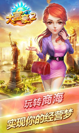 大富豪2商业大亨
