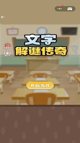 文字解谜传奇