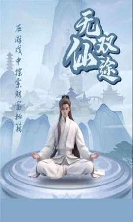 无双仙途