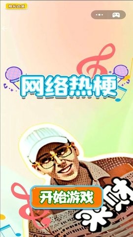 网络热梗