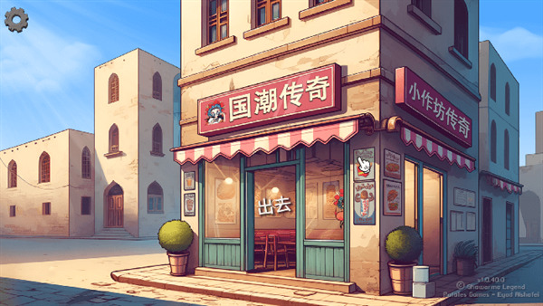 国潮沙威玛传奇（让我们吃外卖）