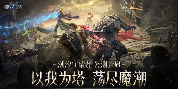 潮汐守望者塔防游戏