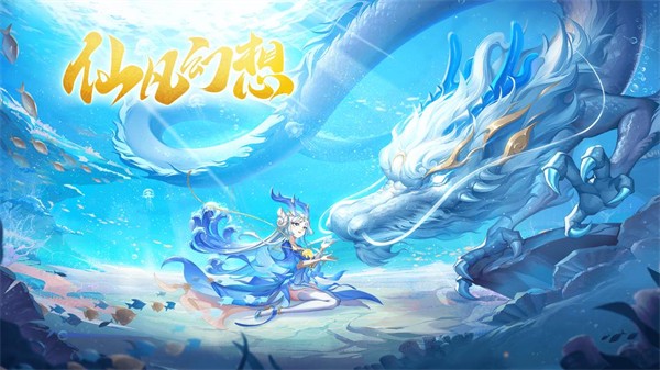 【仙凡幻想手游】