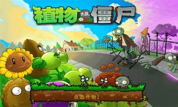 植物大战僵尸无网络版