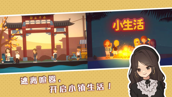 小生活休闲小镇物语