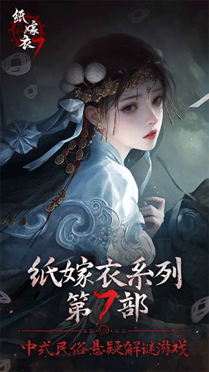 纸嫁衣7卿不负正版游戏纸嫁衣7卿不负中文手机版v1.0.1