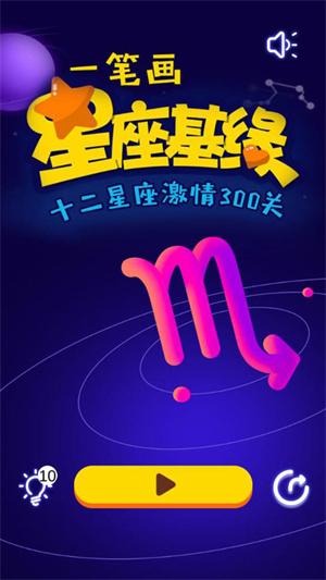 一笔画星座版