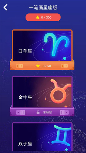 一笔画星座版