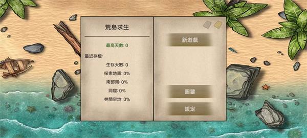 荒岛求生100天最新版