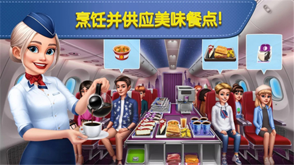 飞机大厨空中烹饪