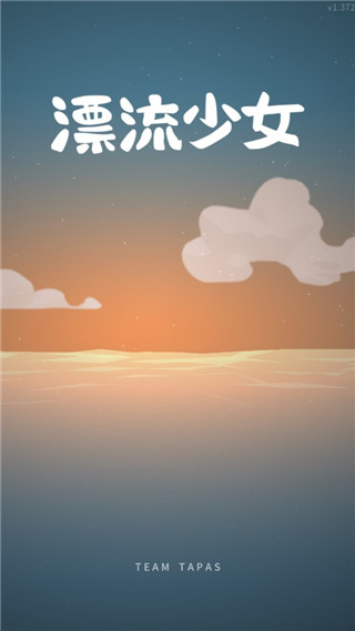 漂流少女无限内购