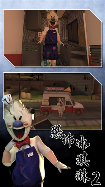 恐怖冰淇淋2内置MOD菜单
