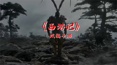 黑曼巴悟空游戏