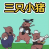 萌猪快乐合集