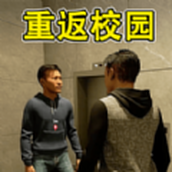 重返校园1