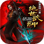 绝世武神