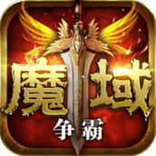 魔域争霸