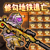 修狗地铁逃亡