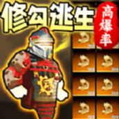 修勾亿倍爆率