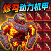 吃鸡动力机甲