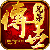 兄弟传世