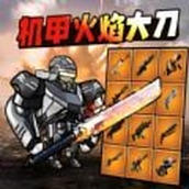 大刀动力机甲