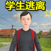 学生逃离计划