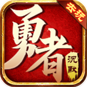 去玩勇者沉默