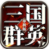 三国群英志