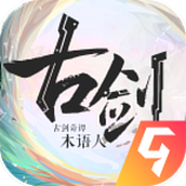 古剑奇谭木语人