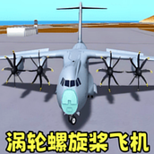 真实飞机飞行模拟器