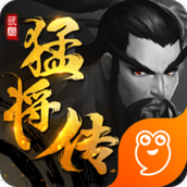 三国猛将传
