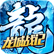 龙城战记