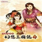 幻想三国志4简体版