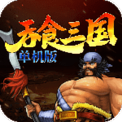 吞食三国单机版