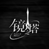 镜之塔