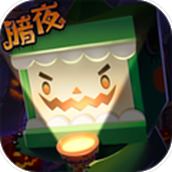 迷你世界万圣节版本