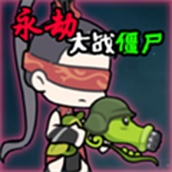 永劫版大战僵尸