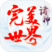 完美世界诸神之战手机版
