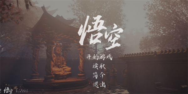 黑神话悟空同人手机版