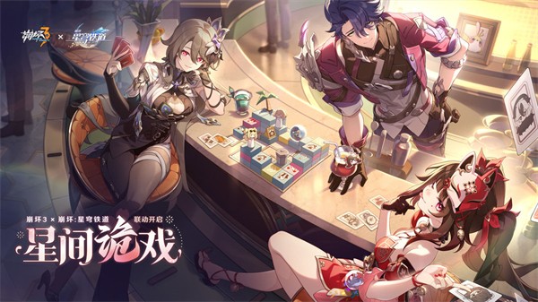 崩坏3X崩坏星穹铁道联动版本