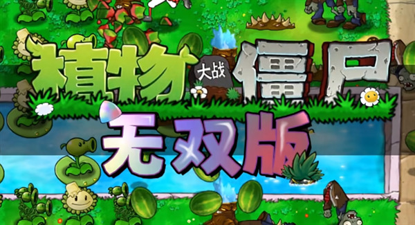 植物大战僵尸无双版